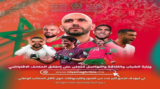 وزارة الشباب والثقافة والتواصل تعلن عن إطلاق المتحف الافتراضي “نية مغربية”