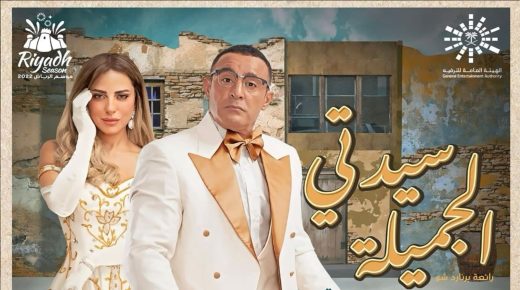 أحمد السقا وريم مصطفى يعيدان تقديم مسرحية “سيدتى الجميلة”