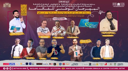 سطات: تنظيم الدورة الرابعة للمهرجان الوطني للفكاهة تحت شعار ” استعدوا لتضحكوا .. عاليا ”.