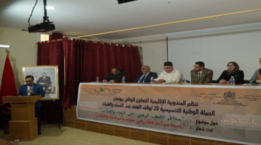 ميسور: المندوبية الإقليمية للتعاون الوطني لبولمان نظمت ندوة تحسيسية حول مخاطر العنف الرقمي على النساء والفتيات