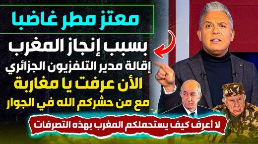 قمة الغباء ..اقالة مدير التلفزيون الجزائري بسبب نشر خبر تأهل المنتخب المغربي ..