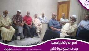 الجمع العام العادي لجمعية عبد الله الشليح لهواة الملحون