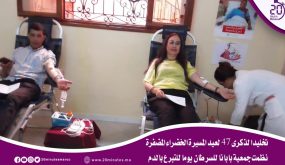 تخليدا لذكرى 47 لعيد المسيرة الخضراء المضفرة نظمت جمعية بابانا للسرطان يوما للتبرع بالدم