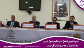 مدينة ميسور تحتضن ندوة إقليمية حول تعزيز مبدأ المناصفة لدعم مسار التنمية في المغرب.