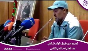 تصريح مدرب فريق الكوكب المراكشي بعد التعادل أمام النادي المكناسي