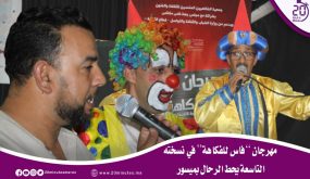 مهرجان “فاس للفكاهة ” في نسخته التاسعة يحط الرحال بميسور