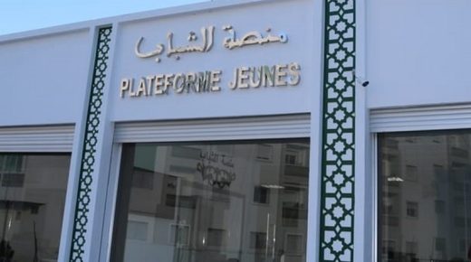 افتتاح منصة الشباب بإقليم الفحص أنجرة لمواكبة شباب الإقليم في مجال التشغيل وخلق المقاولة