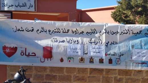 إقليم جرادة: حملة تبرع بالدم لفائدة الساكنة
