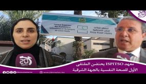 أرقام مقلقة على الحالة النفسية والعقلية للمغاربة كشفه الملتقى الأول بالمعهد العالي للتمريض بوجدة
