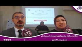 اختتام فعاليات برنامج تنزيل سياسات الهجرة على مستوى جهة الشرق