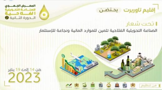 تاوريرت تحتضن المعرض الثاني للصناعة التحويلية الفلاحية تحت شعار “الصناعة التحويلية تثمين للموارد المالية ونجاعة الاستثمار”