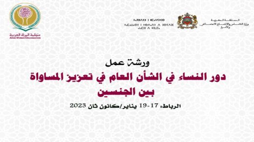 الرباط: ورشة عمل حول “دور النساء في الشأن العام في تعزيز المساواة بين الجنسين”