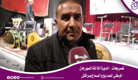 تصريحات…الدورة الثالثة للمهرجان الوطني للمديح و السماع بمراكش