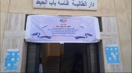 دار الطالبة بجماعة فناسة باب الحيط تقرر إعفاء أولياء المستفيدات من خدمات المؤسسة من واجبات الاشتراك