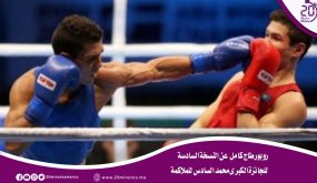 روبورطاج كامل عن النسخة السادسة للجائزة الكبرى محمد السادس للملاكمة