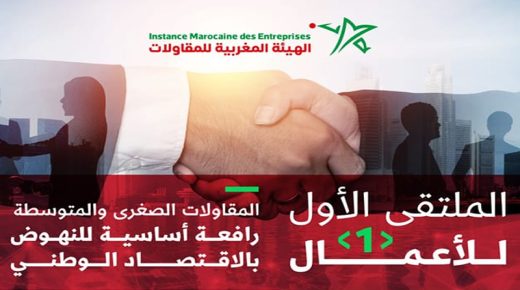 تنظيم الملتقى الأول للأعمال فبراير الجاري بطنجة