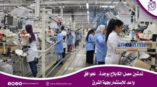 تدشين معمل الكابلاج بوجدة.. نحو افق واعد للاستثمار بجهة الشرق