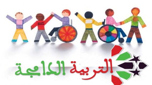 “التربية الدامجة” محور يوم دراسي بوزان