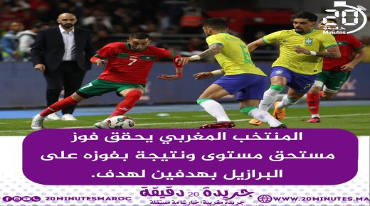 المنتخب المغربي يحقق الفوز على منتخب البرازيل