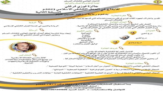 الاتحاد العالمي للكشاف المسلم يدعو منتسبي الكشفية بالدول الاسلامية للمشاركة بالنسخة الثانية من جائزة الراحل فوزي فرغلي للإبداع