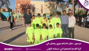 ميسور…حفل اختتام دوري رمضان في كرة القدم المصغرة في نسخته الاولى