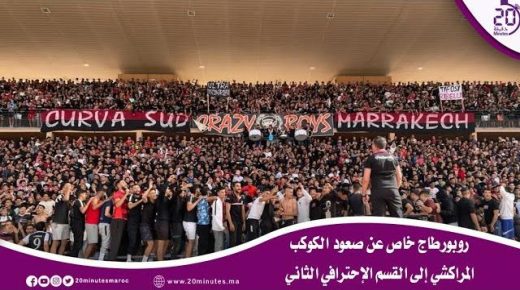 روبورطاج خاص عن صعود الكوكب المراكشي إلى القسم الإحترافي الثاني