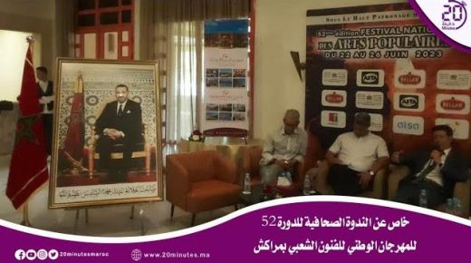 خاص عن الندوة الصحافية للدورة 52 للمهرجان الوطني للفنون الشعبي بمراكش