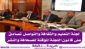 لجنة التعليم و الثقافة و التواصل تصادق على قانون ”اللجنة المؤقتة للصحافة و النشر”