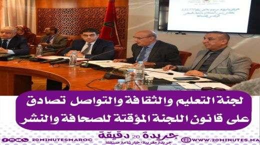 لجنة التعليم و الثقافة و التواصل تصادق على قانون ”اللجنة المؤقتة للصحافة و النشر”