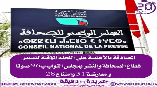 المصادقة بالاغلبية على اللجنة المؤقتة لتسيير قطاع الصحافة و النشر بمجلس النواب