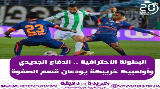 البطولة الاحترافية ….الدفاع الجديدي و أولمبيك خريبكة يودعان قسم الصفوة
