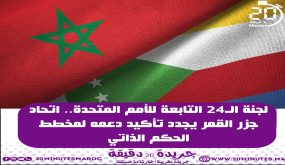 الدعم الدولي للحكم الذاتي .. جزر القر تؤكد دعمها من جديد