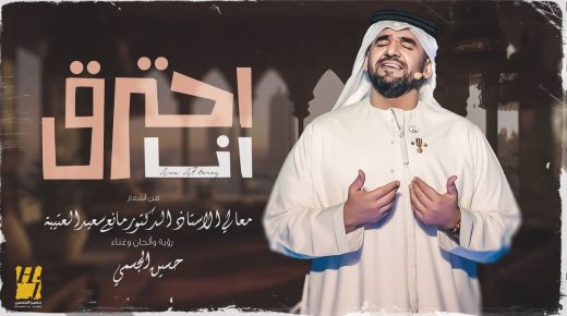 حسين الجسمى يطرح أغنيته الجديدة ” أنا أحترق “