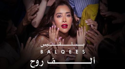بلقيس تطرح أحدث أغنياتها باللهجة المصرية “ألف روح”