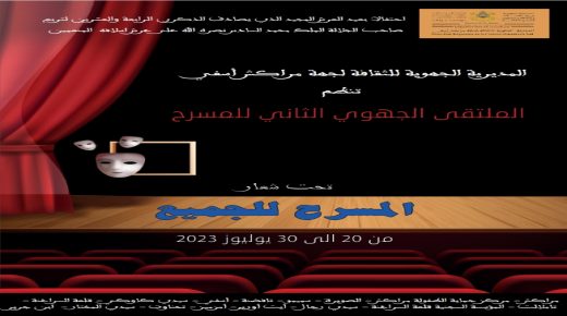 الدورة الثانية للملتقى الجهوي للمسرح تحت شعار ” المسرح للجميع “