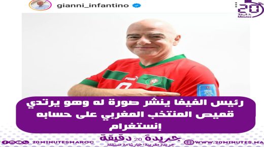 رئيس الفيفا ينشر صورة له مرتديا قميص المنتخب المغربي