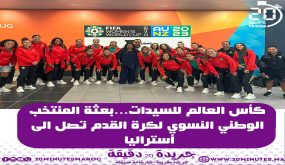 كأس العالم للسيدات ..بعثة المنتخب الوطني لكرة القدم تصل الى استراليا