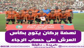 نهظة بركان يتوج بكأس العرش