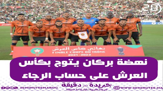 نهظة بركان يتوج بكأس العرش