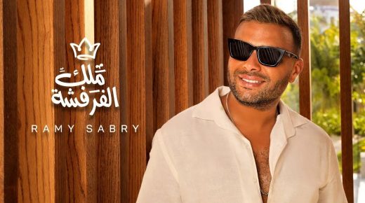 رامى صبرى يطرح أغنية “ملك الفرفشة”