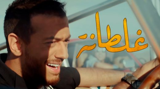 محبو سعد لمجرد يطلقون حملة “النصف مليار مشاهدة” لأغنية “غلطانة”