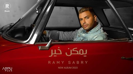 أغنية “يمكن خير” لرامي صبري تقترب من تحقيق 53 مليون مشاهدة