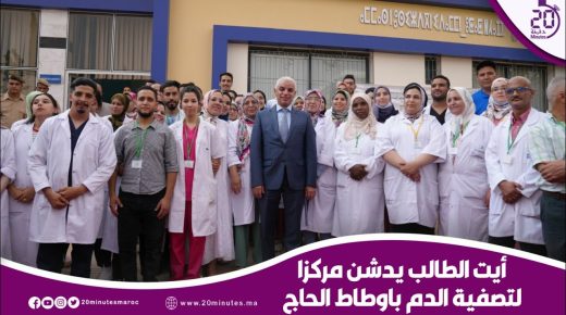 اوطاط الحاج : توضيحات ابان تدشين الوزير أيت الطالب مركز تصفية الدم
