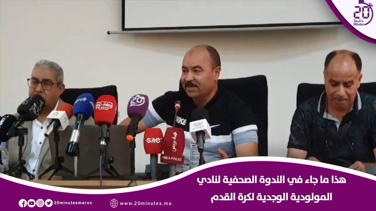 هذا ما جاء في الندوة الصحفية لنادي المولودية الوجدية لكرة القدم
