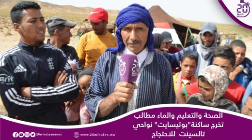 الصحة والتعليم والماء مطالب تخرج ساكنة”بوتيسايت” نواحي تالسينت للاحتجاج