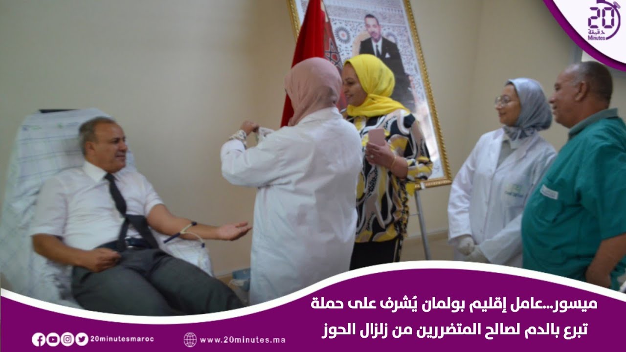 ميسور…عامل إقليم بولمان يُشرف على حملة تبرع بالدم لصالح المتضررين من زلزال الحوز