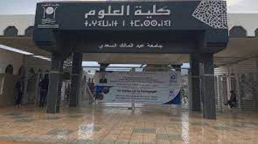 كلية العلوم بتطوان تنظم أبوابها المفتوحة لتوجيه الطلاب الجدد