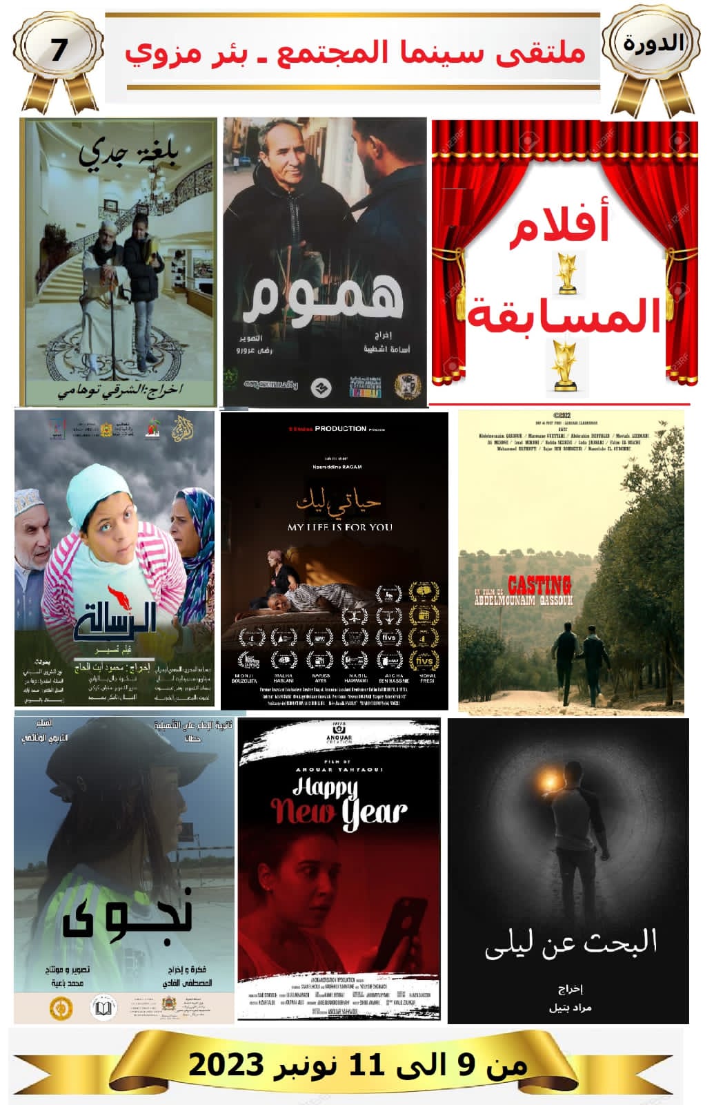 أفلام مسابقة ملتقى سينما المجتمع والجائزة الكبرى تكرم ضحايا الحوز