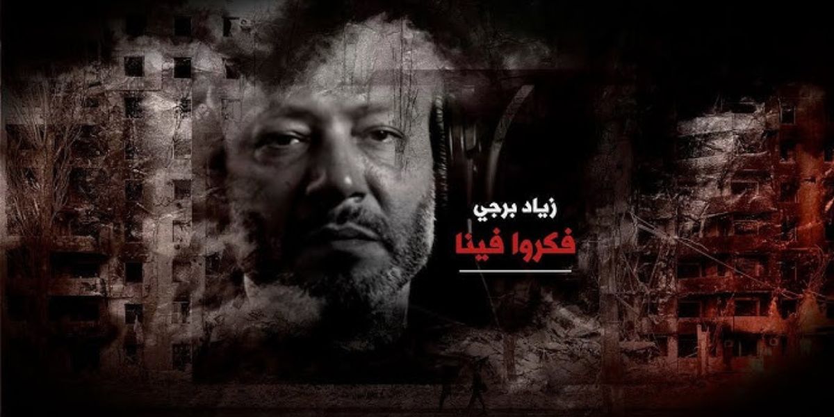 زياد برجي يطرح عمله الغنائي الجديد
