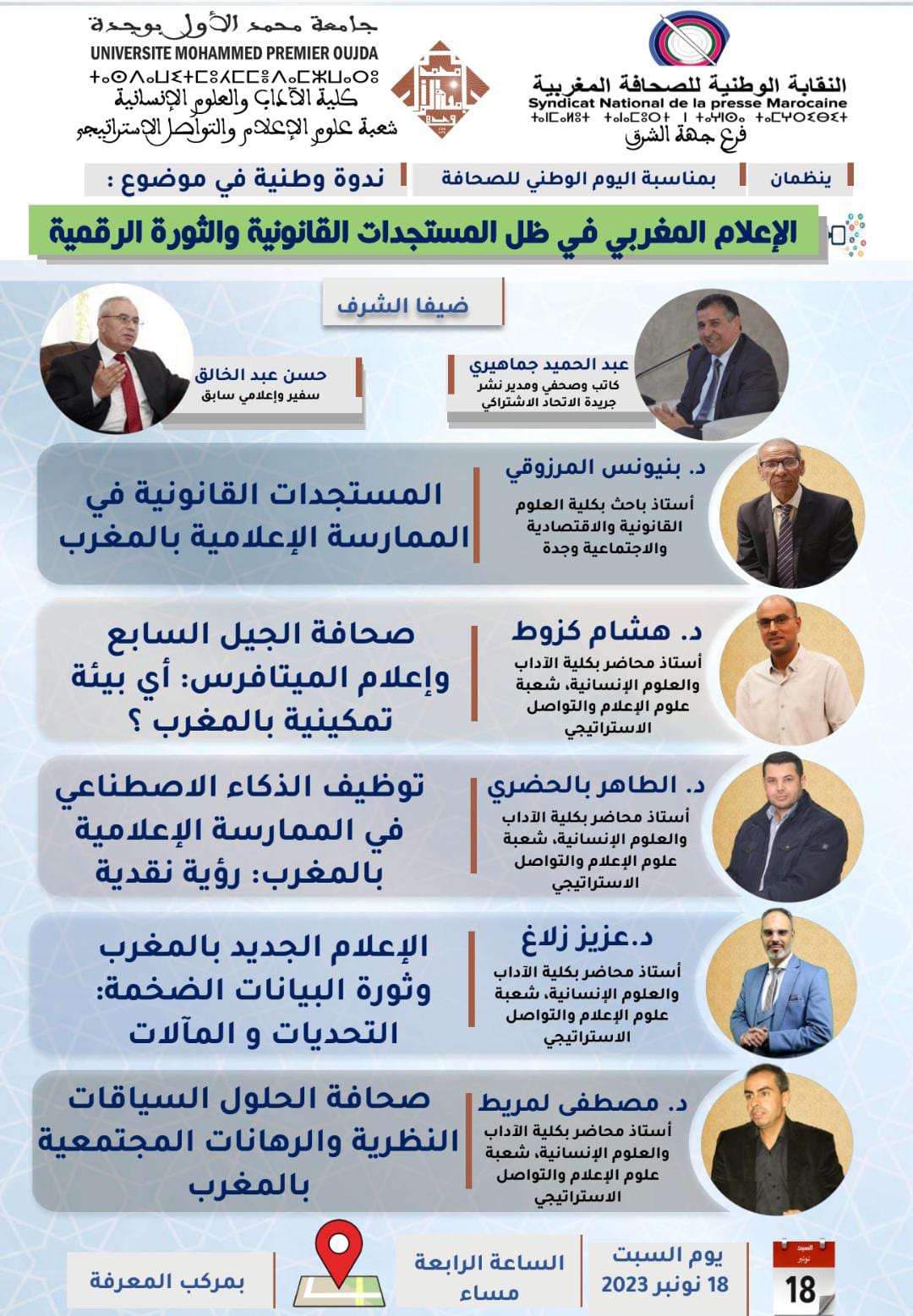 وجدة تحتفي باليوم الوطني للإعلام: ضيوف شرف ومداخلات علمية